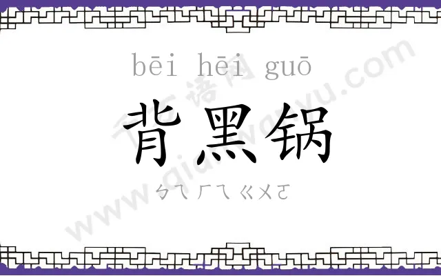 背黑锅