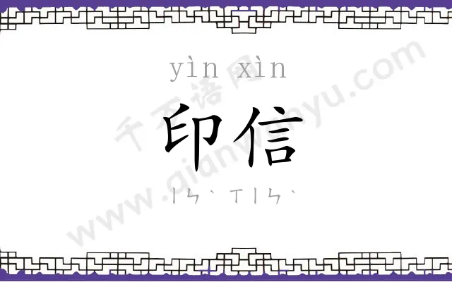 印信