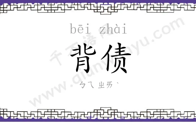 背债