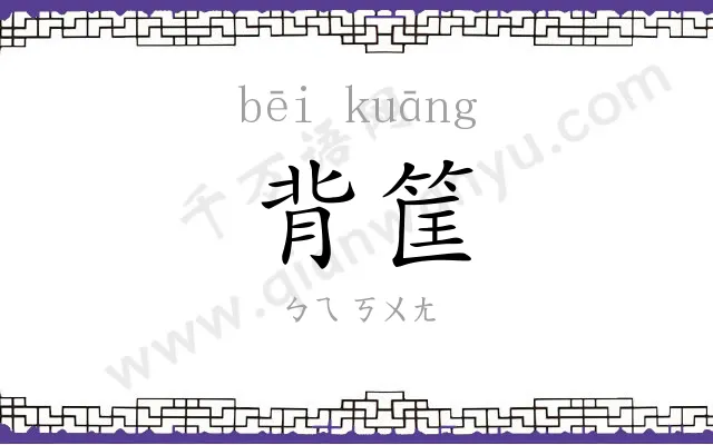 背筐