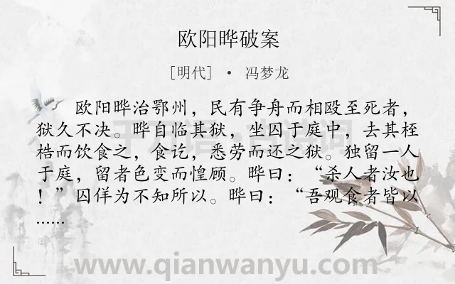 《欧阳晔破案》作者是明代的冯梦龙.本诗词属于初中文言文;赞颂;写人;故事类诗词.诗词全文约共130字.