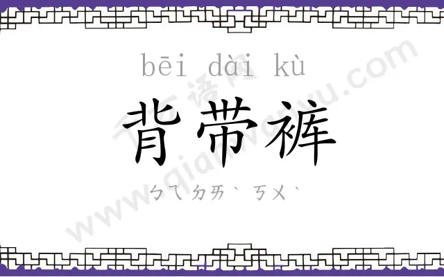 背带裤