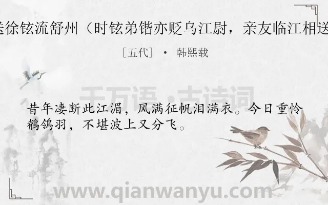 《送徐铉流舒州（时铉弟锴亦贬乌江尉，亲友临江相送）》作者是五代的韩熙载.诗词全文约共32字.