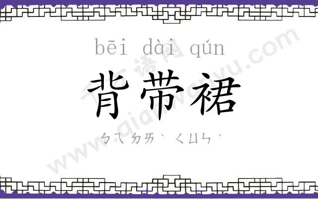 背带裙