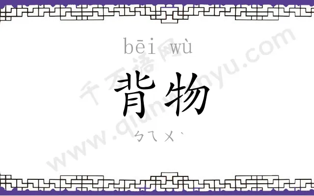 背物
