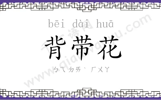 背带花