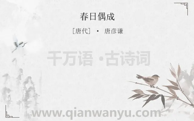 《春日偶成》作者是唐代的唐彦谦.本诗词属于五年级类诗词.诗词全文约共0字.