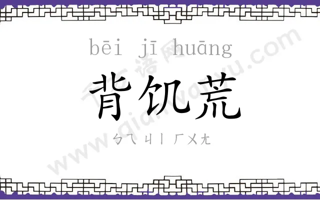 背饥荒