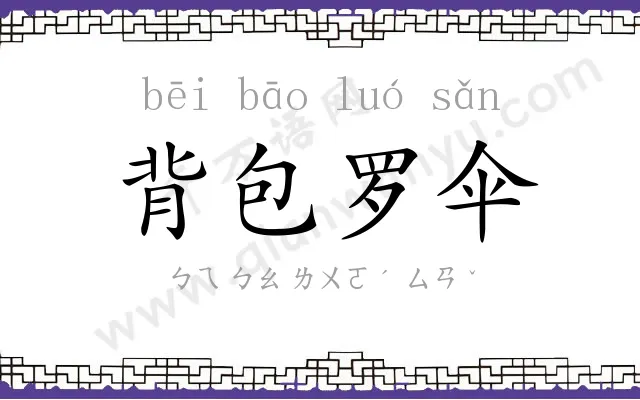 背包罗伞