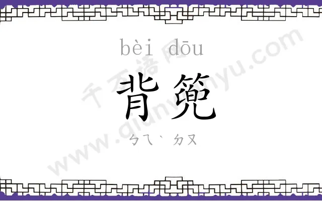 背篼