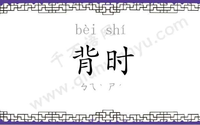背时