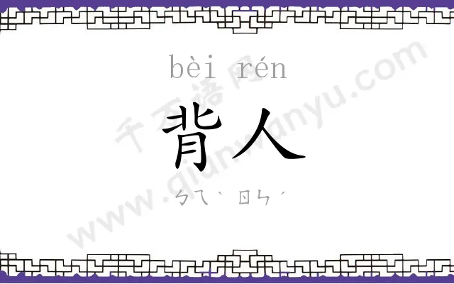 背人