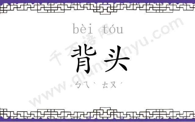 背头