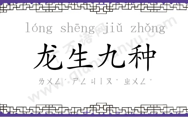 龙生九种