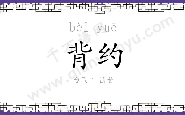 背约