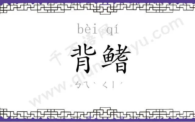 背鳍