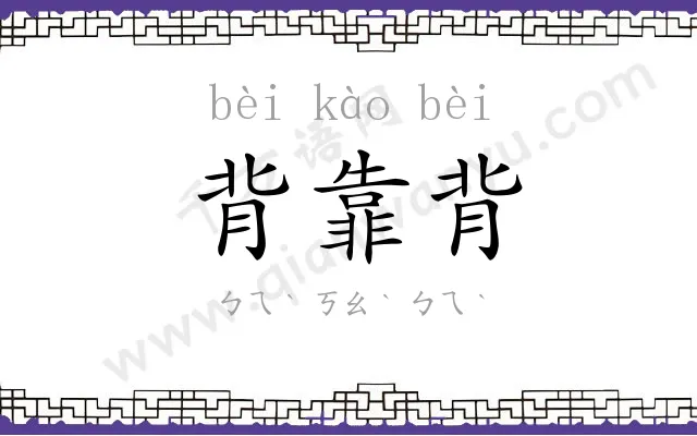 背靠背