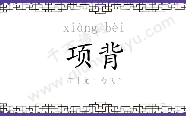 项背