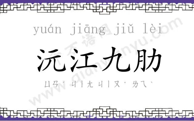 沅江九肋