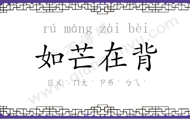 如芒在背