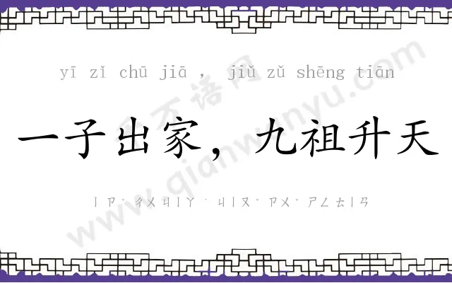 一子出家，九祖升天