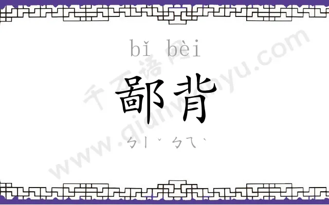 鄙背