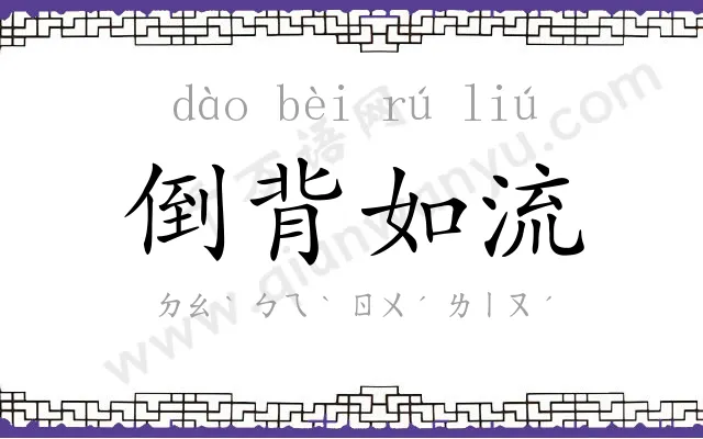 倒背如流