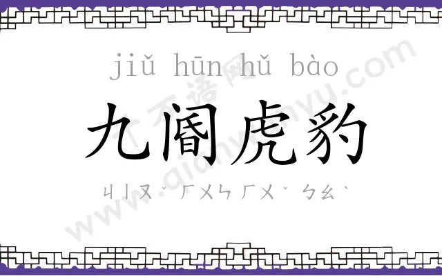 九阍虎豹