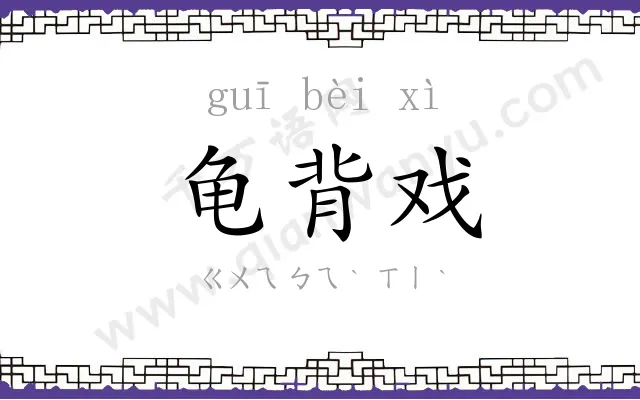 龟背戏