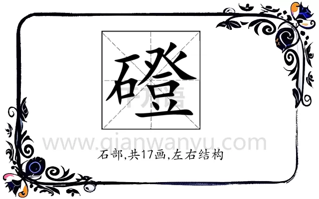 磴