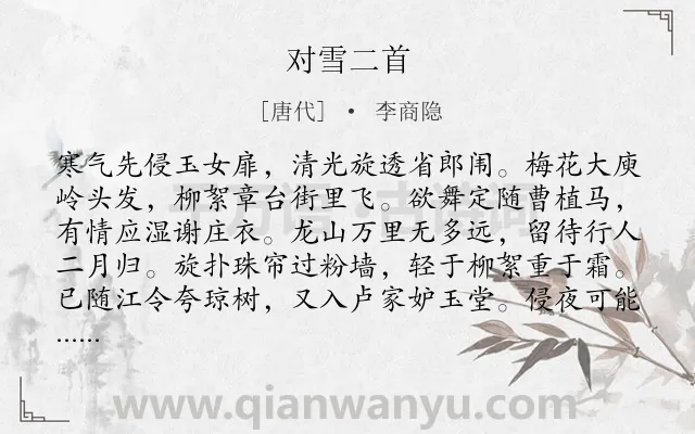 《对雪二首》作者是唐代的李商隐.本诗词属于冬天;离别;雪;组诗类诗词.诗词全文约共128字.
