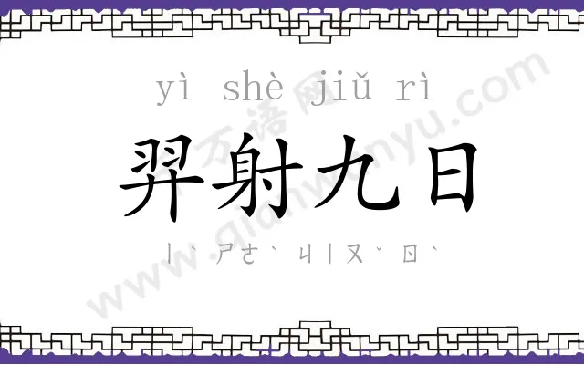 羿射九日