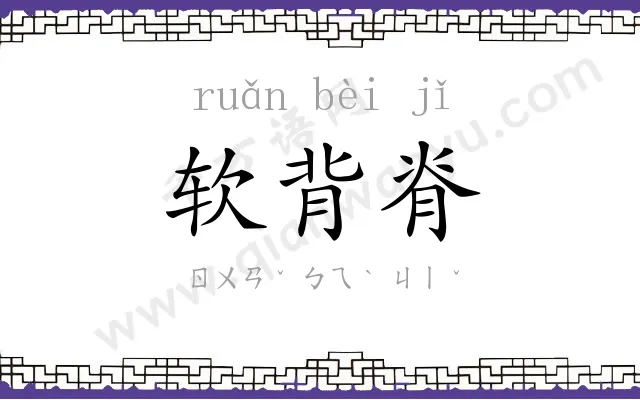 软背脊