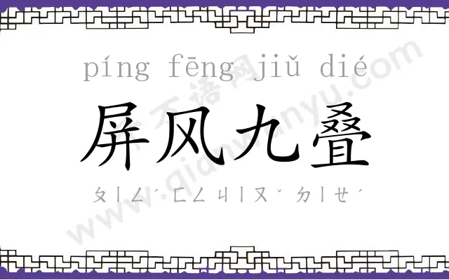 屏风九叠