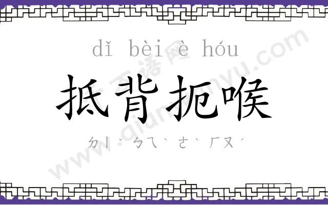抵背扼喉