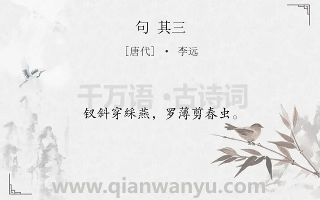 《句 其三》作者是唐代的李远.诗词全文约共12字.