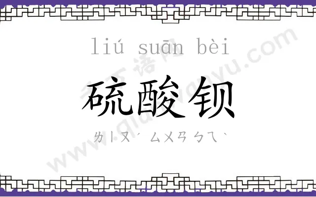 硫酸钡