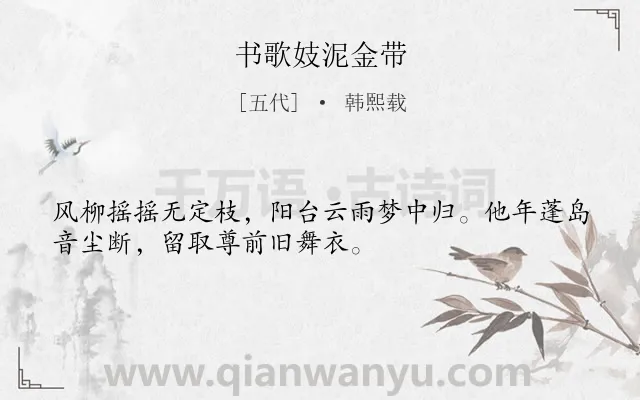 《书歌妓泥金带》作者是五代的韩熙载.诗词全文约共32字.
