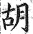 胡(明·印刷字体·洪武正韵)