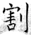 割(唐·石经·开成石经)