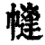 㡝(清·印刷字体·康熙字典)