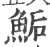 鲘(宋·印刷字体·广韵)