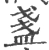 盏(宋·印刷字体·广韵)