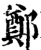 郑(宋·印刷字体·增韵)