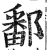鄱(明·印刷字体·洪武正韵)