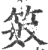 笯(宋·印刷字体·广韵)