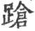 蹌(宋·印刷字体·广韵)