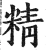 精(明·印刷字体·洪武正韵)