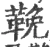 鞔(宋·印刷字体·广韵)