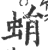 蜎(宋·印刷字体·广韵)